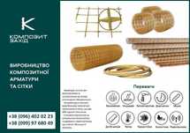 Арматура композитна Тернопіль 4 мм ( Доставка БЕЗКОШТОВНА* !)