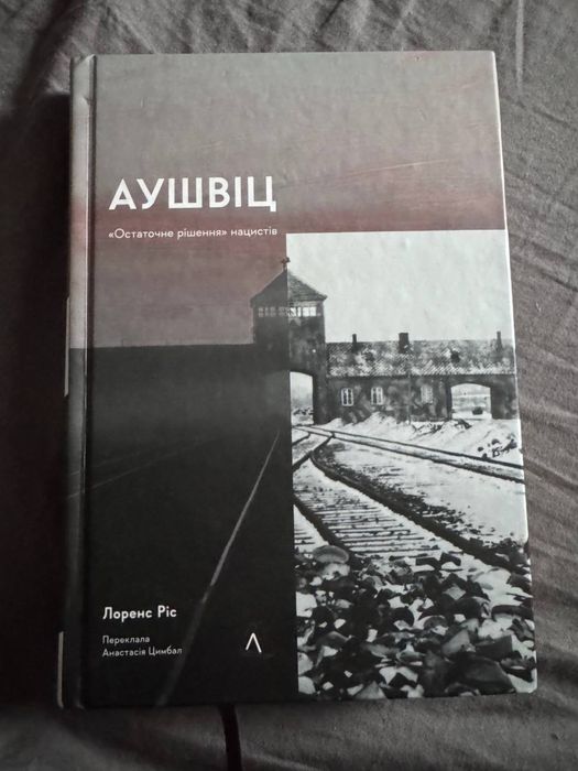 Книга «Аушвіц», нова