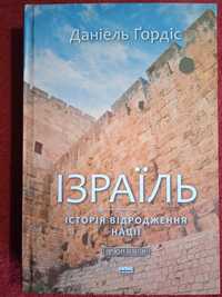 Д.Гордіс Ізраїль: історія відродження нації.Єврейська бібліотека