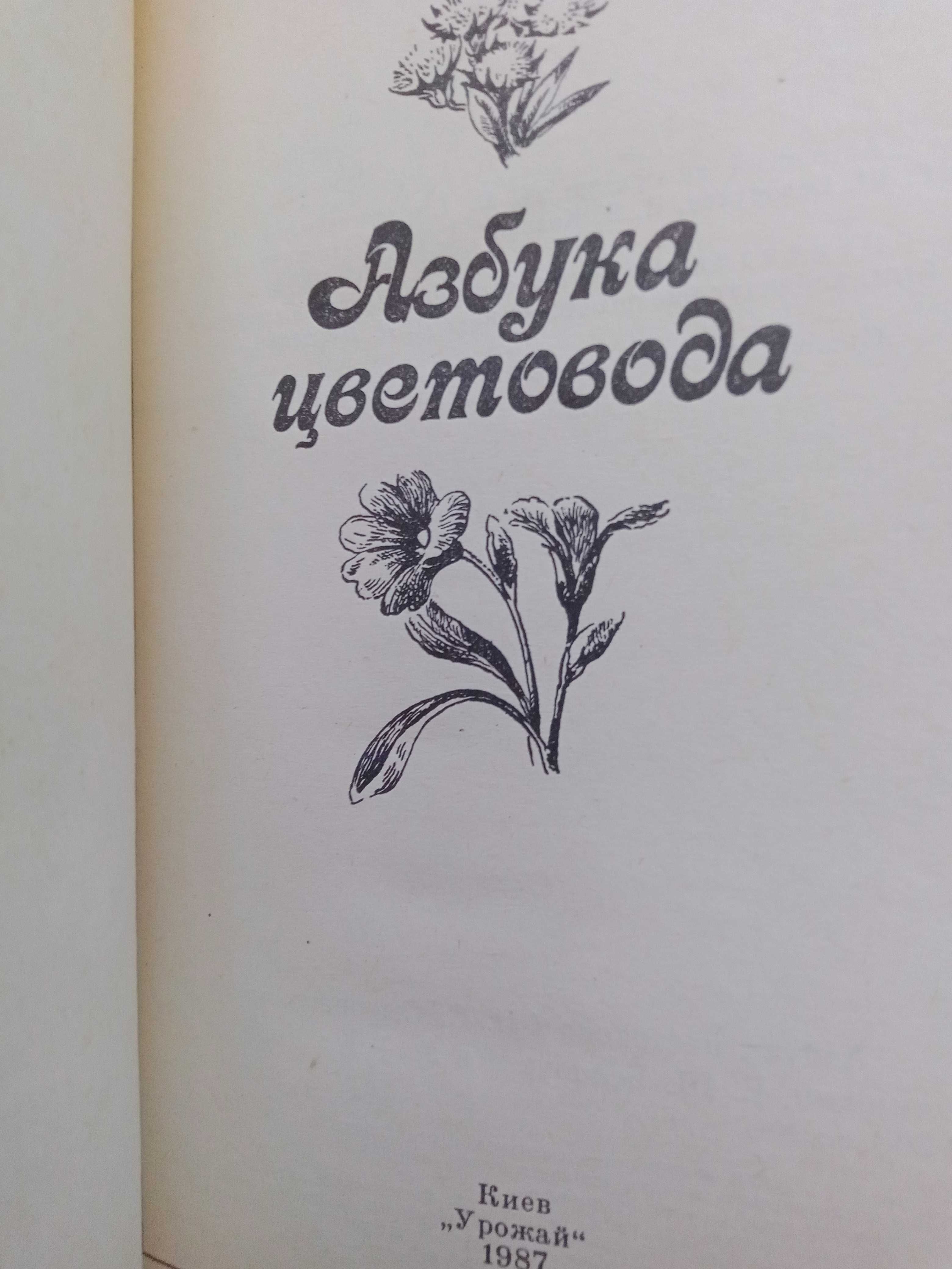 Азбука цветов. Киев "Урожай". 1987.