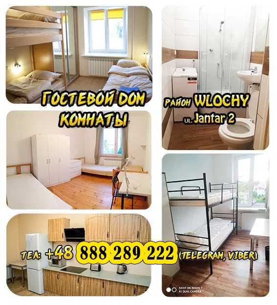 Хостел, комнаты, район WLOCHY ul. Jantar. 2-3-4 местные. Pokoje hostel