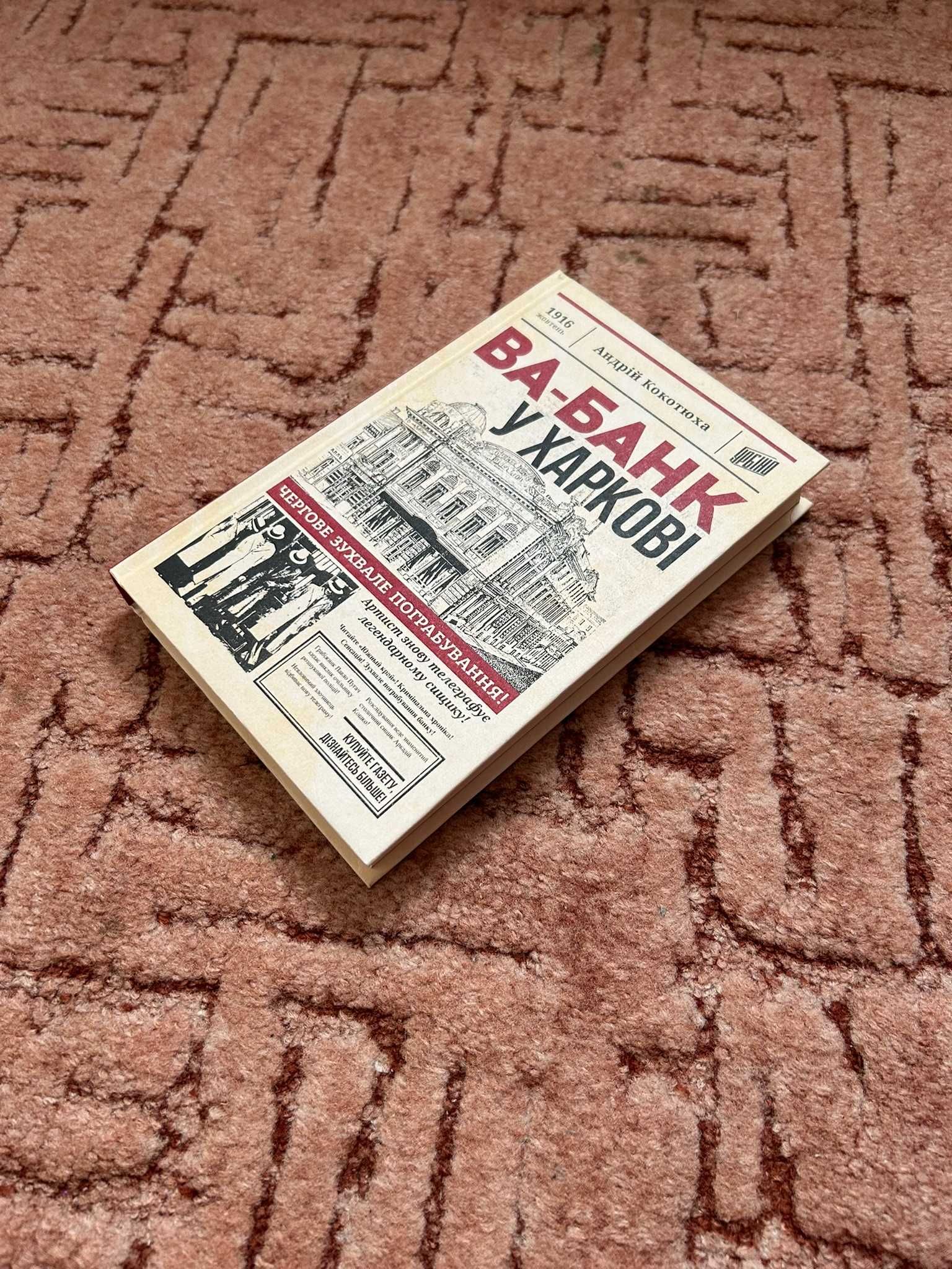 Книга "Ва-банк у Харкові" (Кокотюха Андрій,кримінальний ретророман)