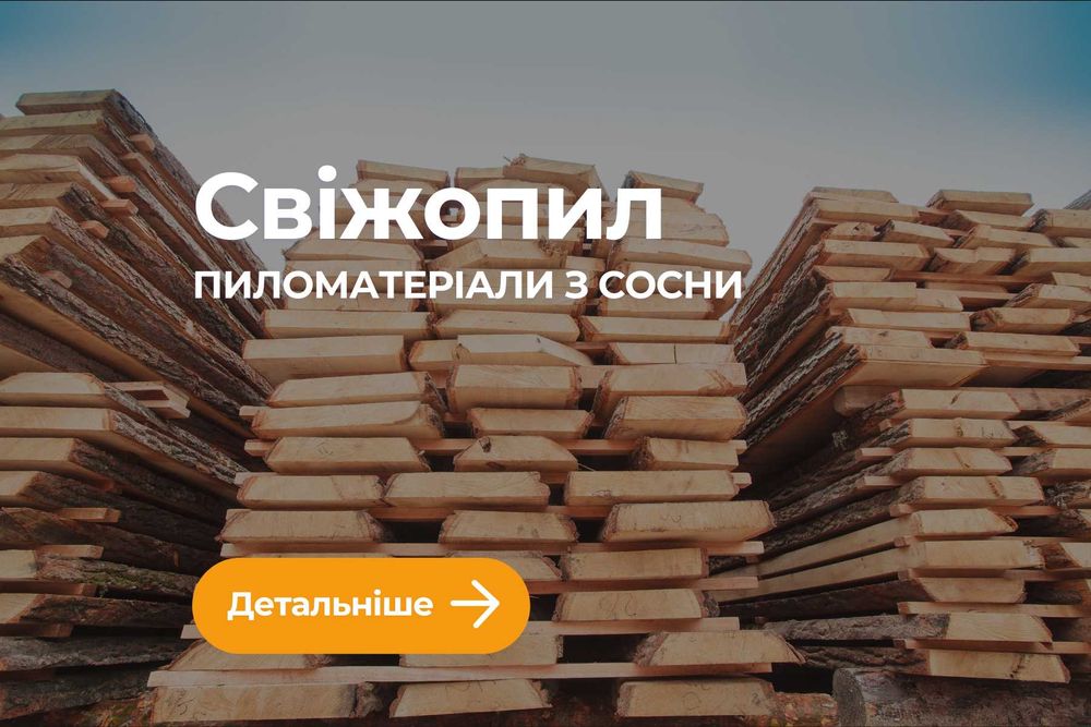 Свіжопил. Свіжоспил. Пиломатеріали для будівництва. ДОСТАВКА