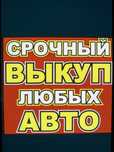 Срочный Выкуп авто/мото