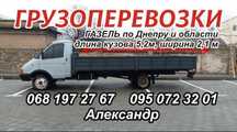 Грузоперевозки Газель 5.20м.длинна борта.Нал. Безнал..