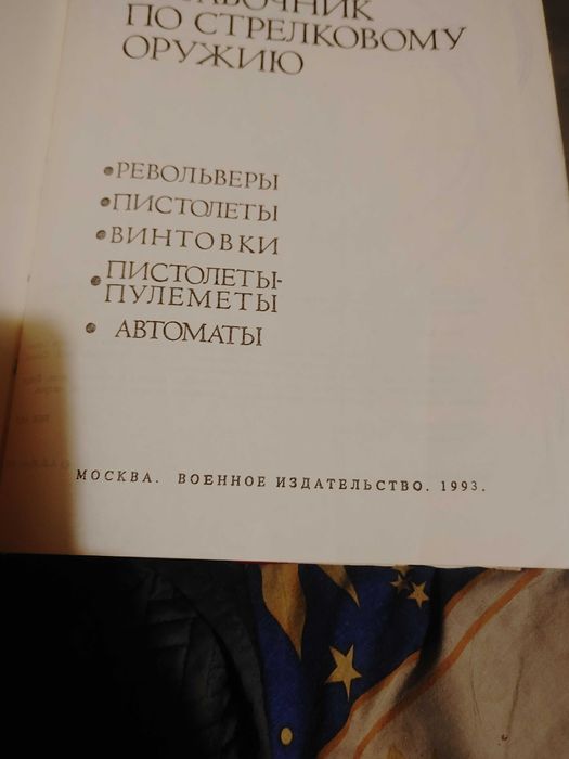 справочник по стрелковому оружию