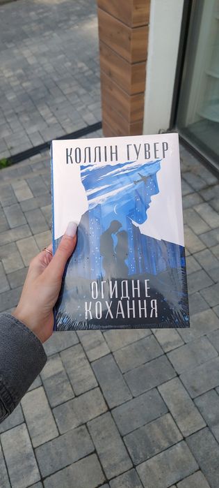 Продам книгу Огидне Кохання