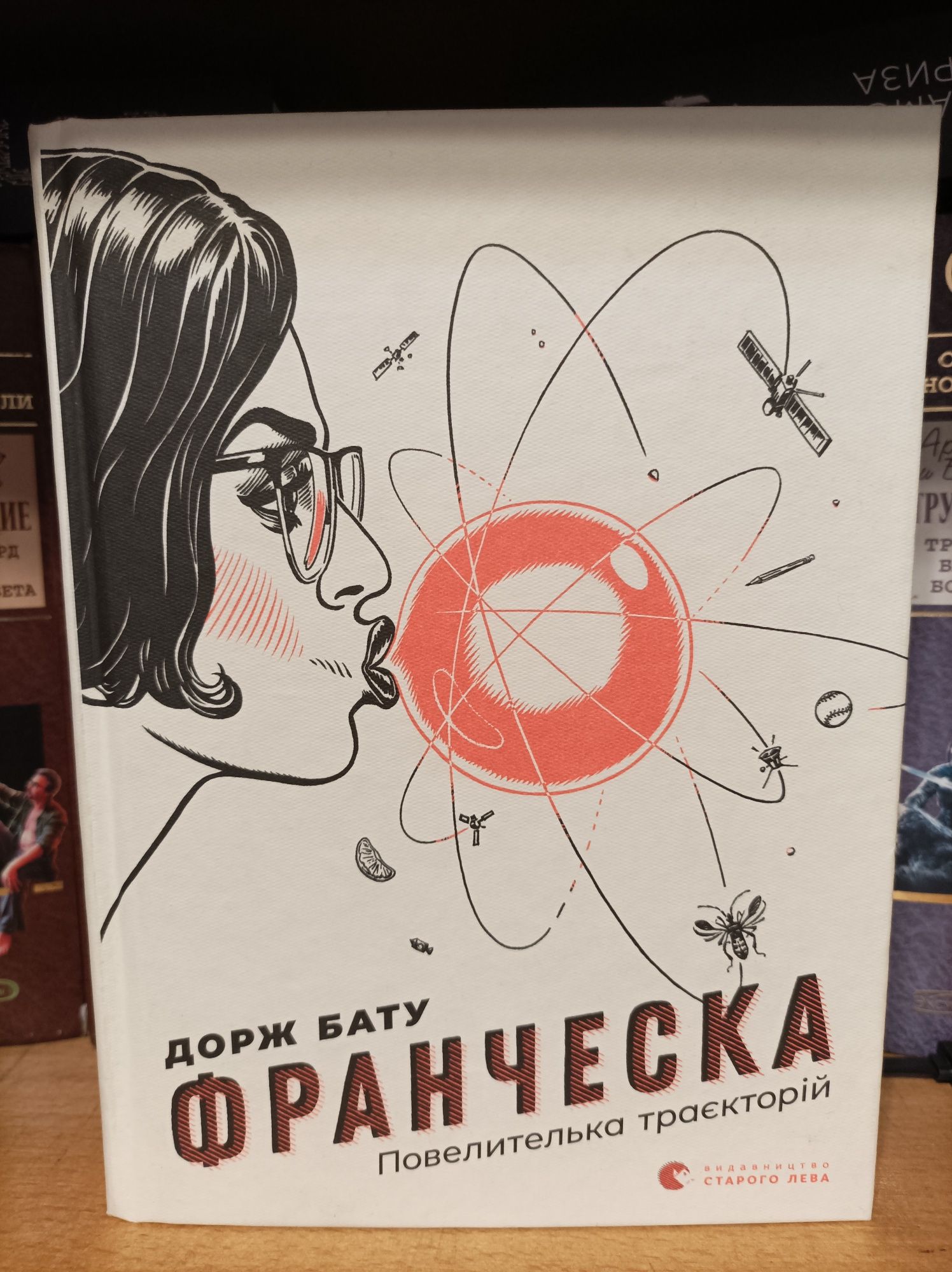 Франческа повелителька траекторій. Дорж Бату. Книга.