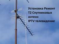 Установка и ремонт T2 антенн, спутниковых антенн, IPTV телевидения.