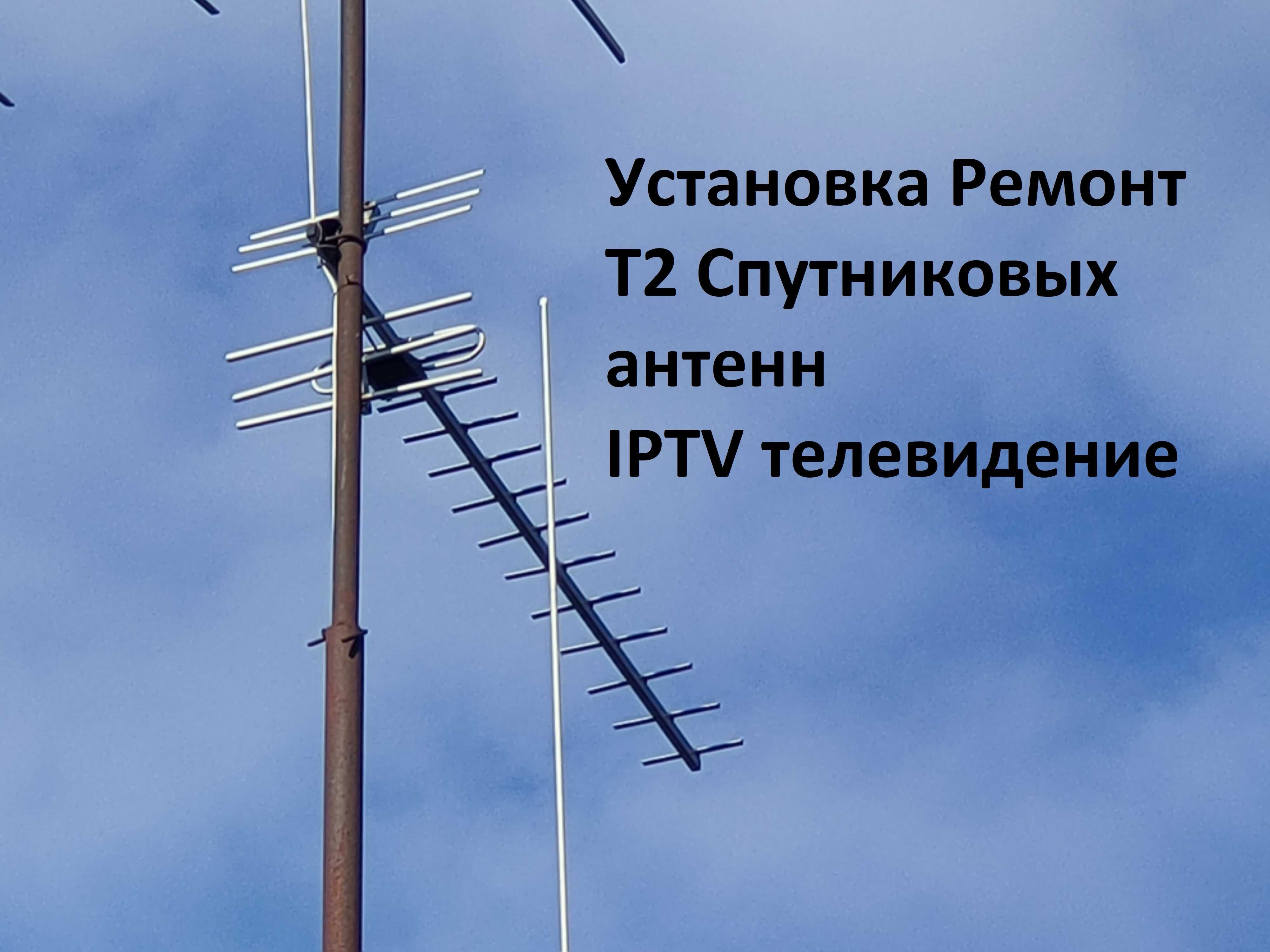 Установка и ремонт T2 антенн, спутниковых антенн, IPTV телевидения.