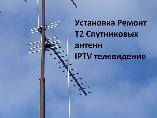 Установка и ремонт T2 антенн, спутниковых антенн, IPTV телевидение.