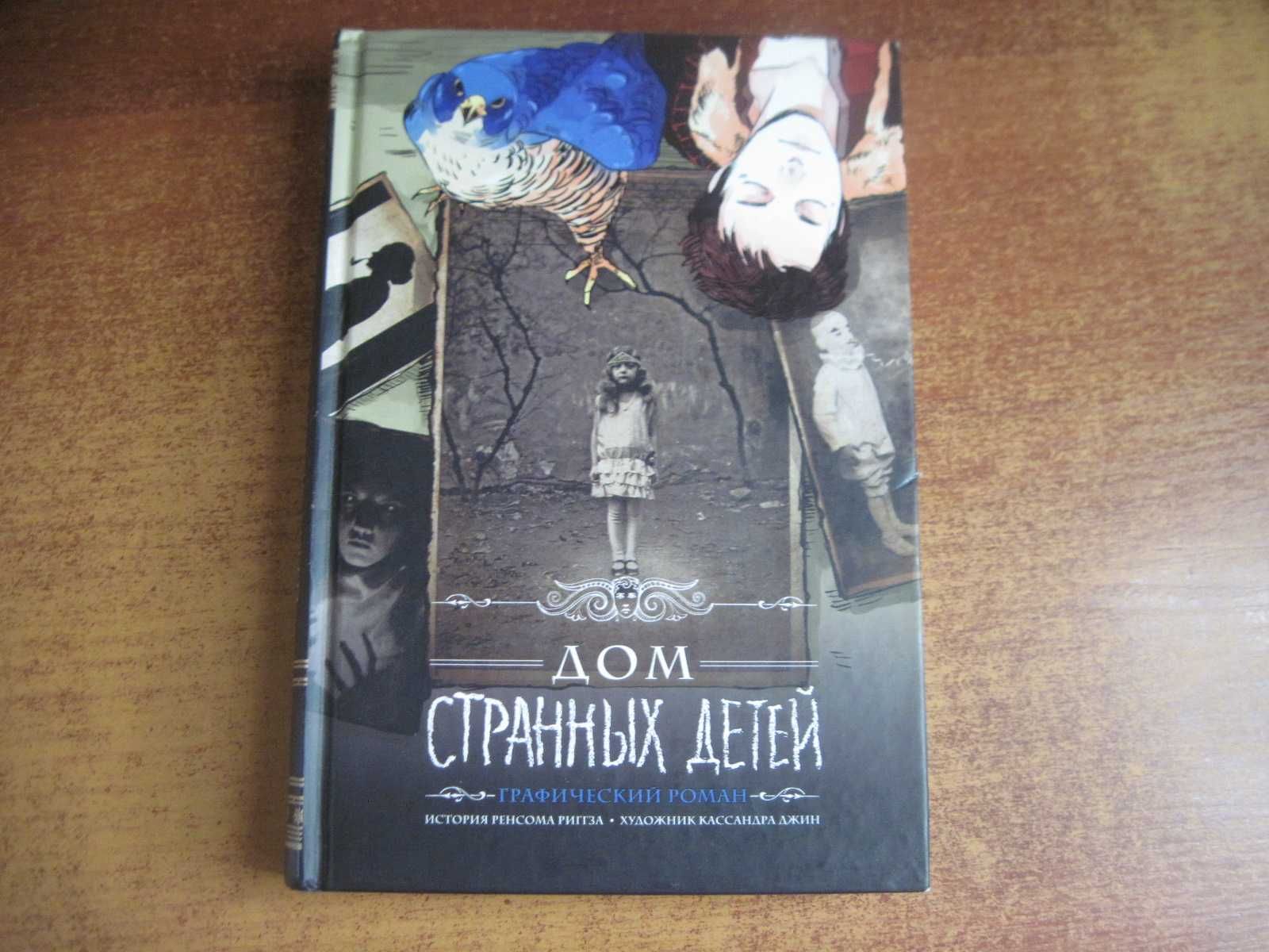 Риггз Джин. Дом странных детей. Комикс. Графический роман. КСД 2017