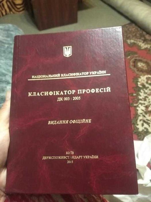 Книга класифікатор професій видання 2005р