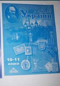 Контурні карти з історії України 10-11 клас