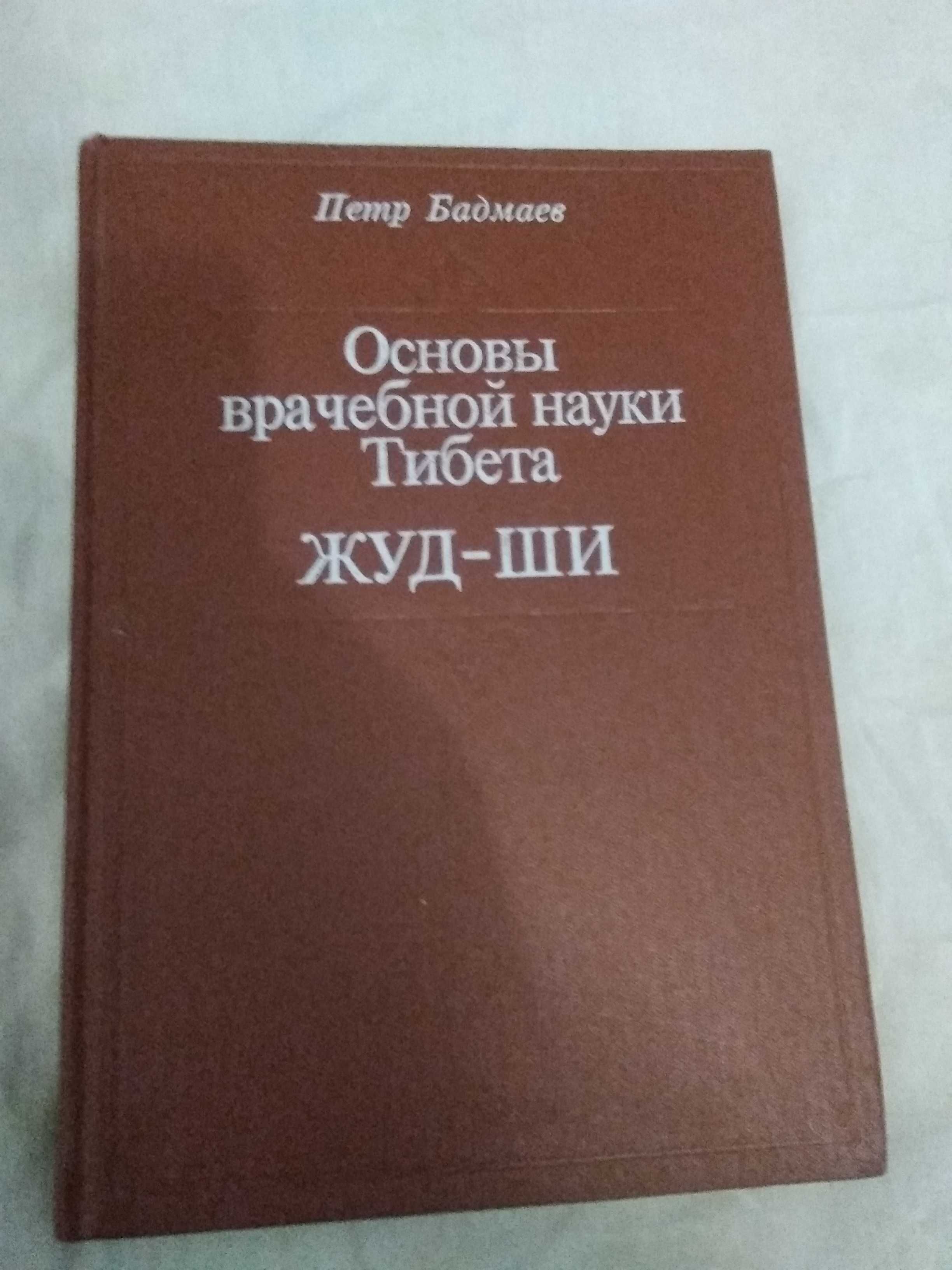 Петр Бадмаев Основы врачебной науки Тибета Жуд-ши 1991