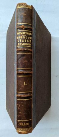 Повести сказки и рассказы Кота-Мурлыки 1887 г. Антикварные книги