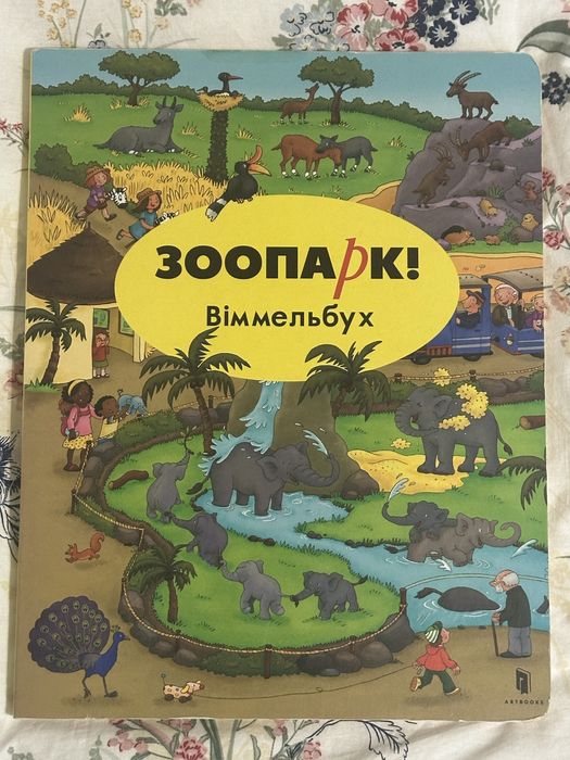 Віммельбух «Зоопарк»