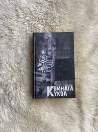 Книга « Комната кукол» Майя Илиш