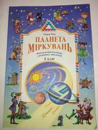 Планета міркувань Ольга Гість Навчальний посібник з розвитку мислення