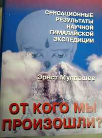 Книга Эрнст Мулдашев "От кого мы произошли"