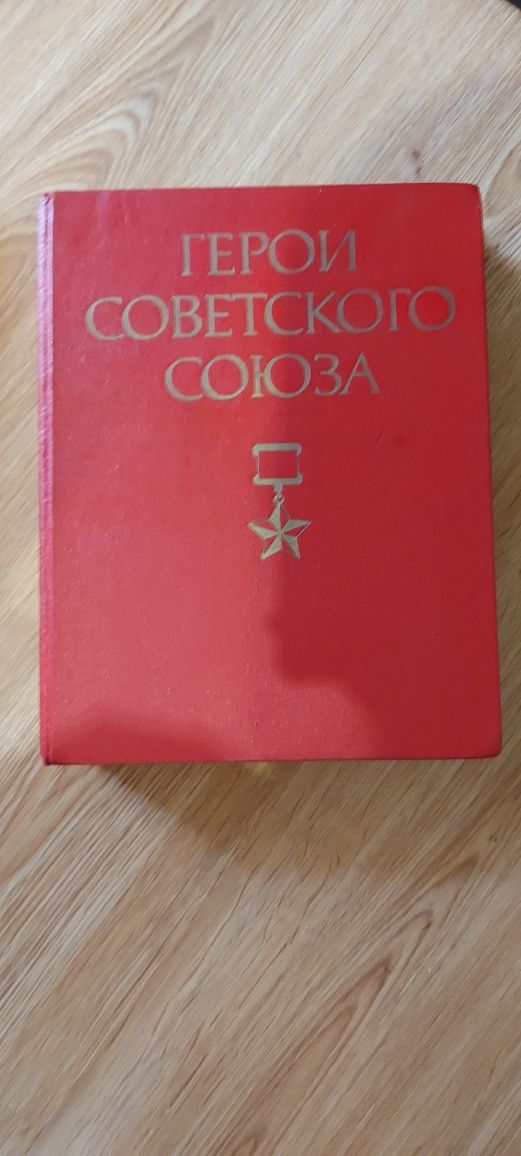 Книги Герои Советского Союза