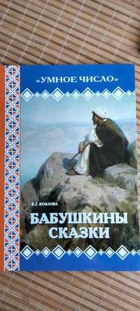 Е.Козлова Умное число Бабушкины сказки