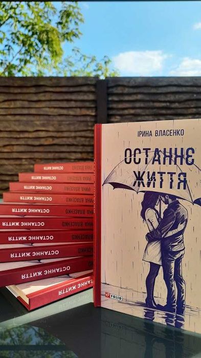 Книга І. Власенко "Останнє життя"