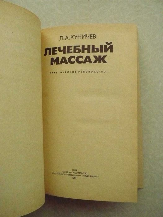 Лечебный массаж. Леонид Куничев.