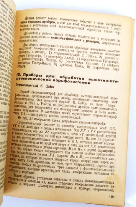1934г. АЭРОФОТОСЪЕМКА Справочник по аэрофотосъемке руководство