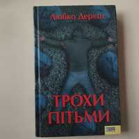 Книга "Трохи пітьми" - Любко Дереш