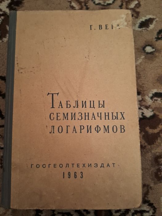 Таблица семизначных логарифмов 2963 г