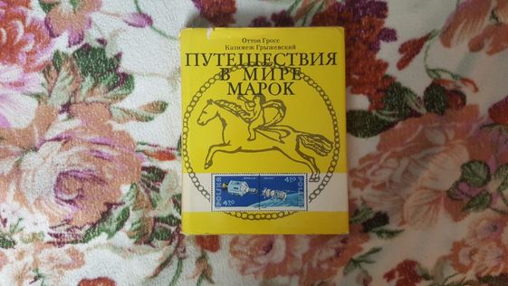 "Путешествие в мире марок"