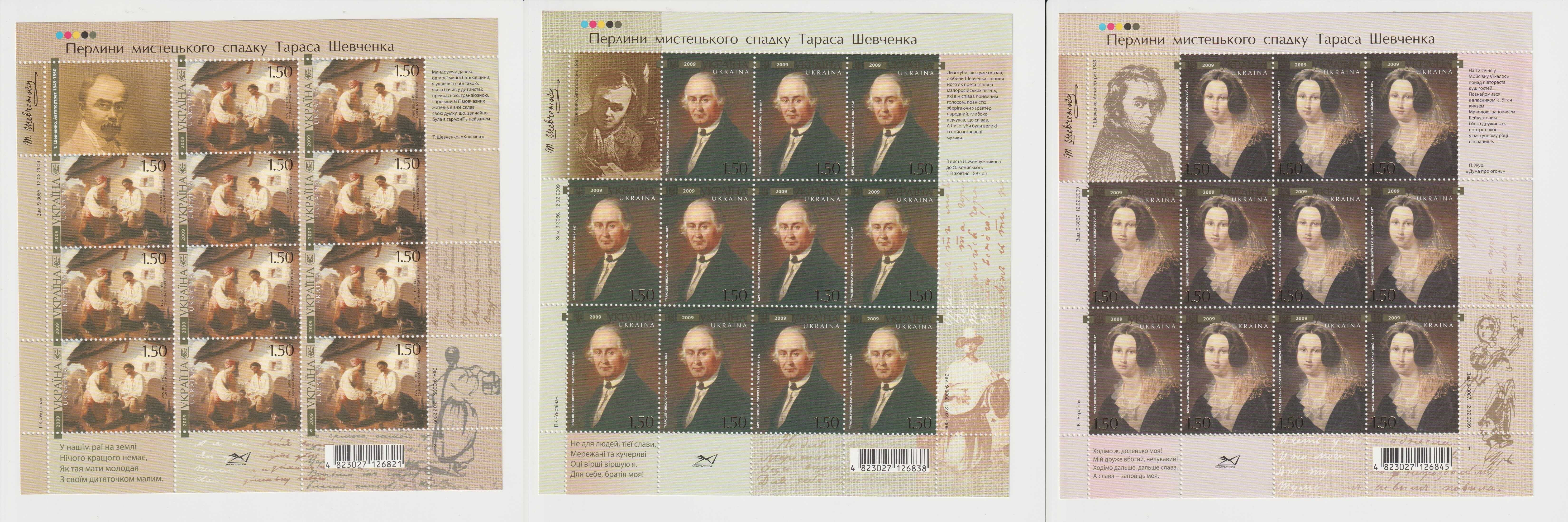 Поштові марки України, 2009, серія з 3 аркушів Живопис Т. Г. Шевченко