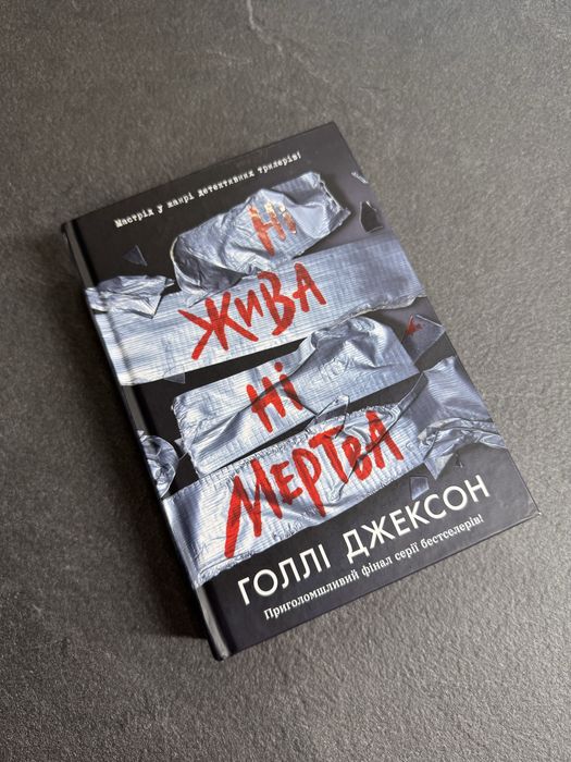 Голлі Джексон «Ні жива, ні мертва»
