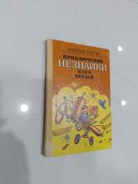 Книга "Незнайка"  в дуже гарному стані.