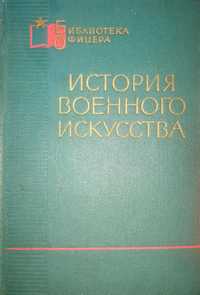 История военного искусства