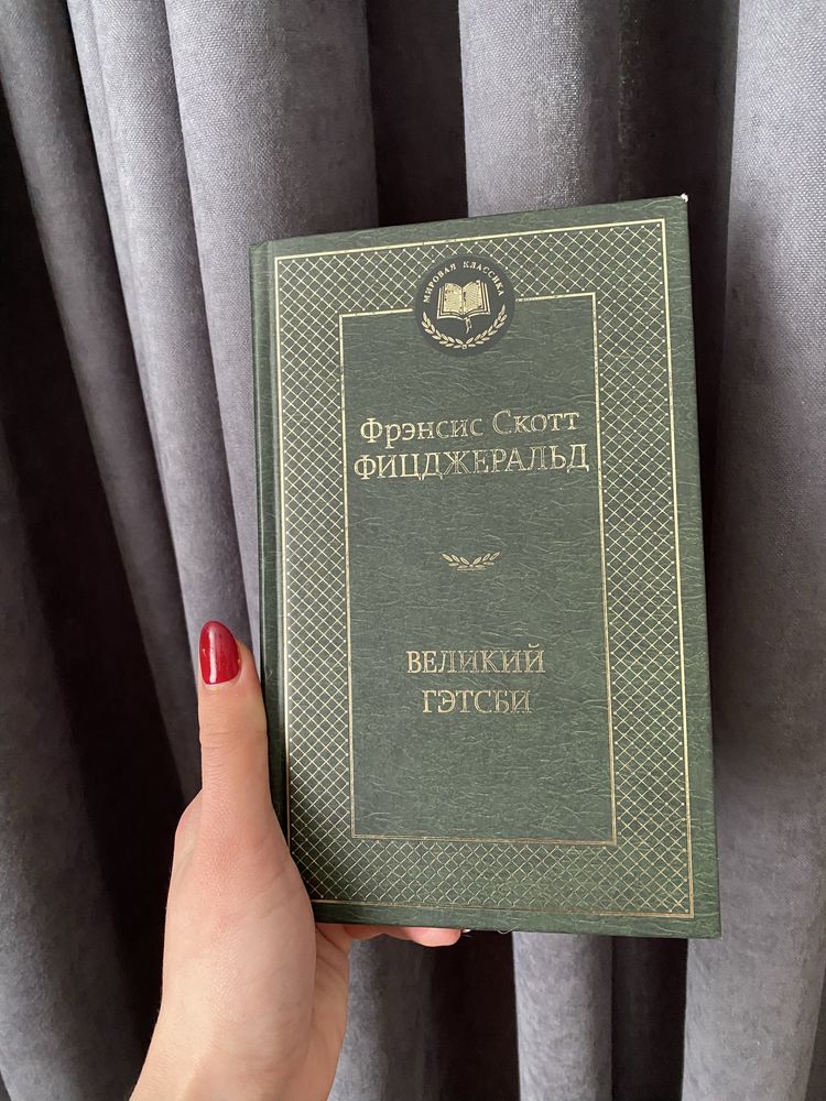 Фіцджеральд «Великий Гетсбі», « По той бік раю»