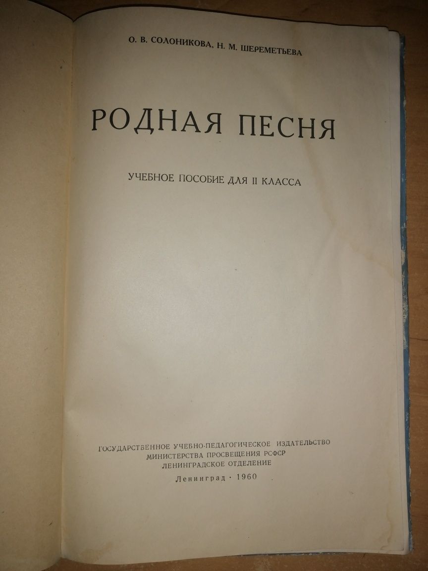 Учебник СССР. Родная песня. 2 класс. 1960 год. Учпедгиз