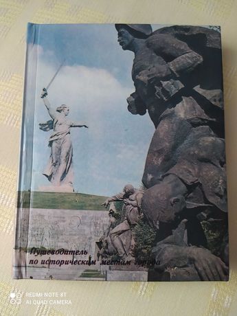 Книга-путеводитель по историческим местам Волгоград - город-герой