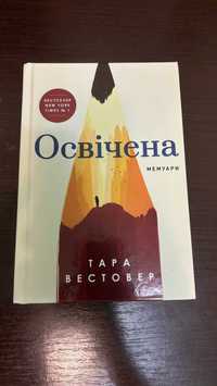 Освічена - 	Тара Вестовер