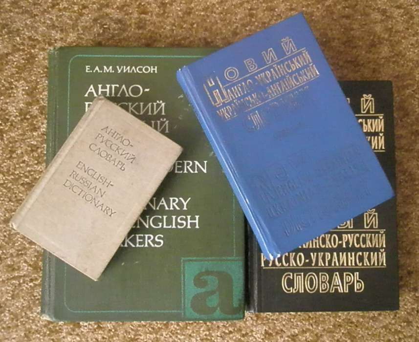 Учебные словари в комплекте