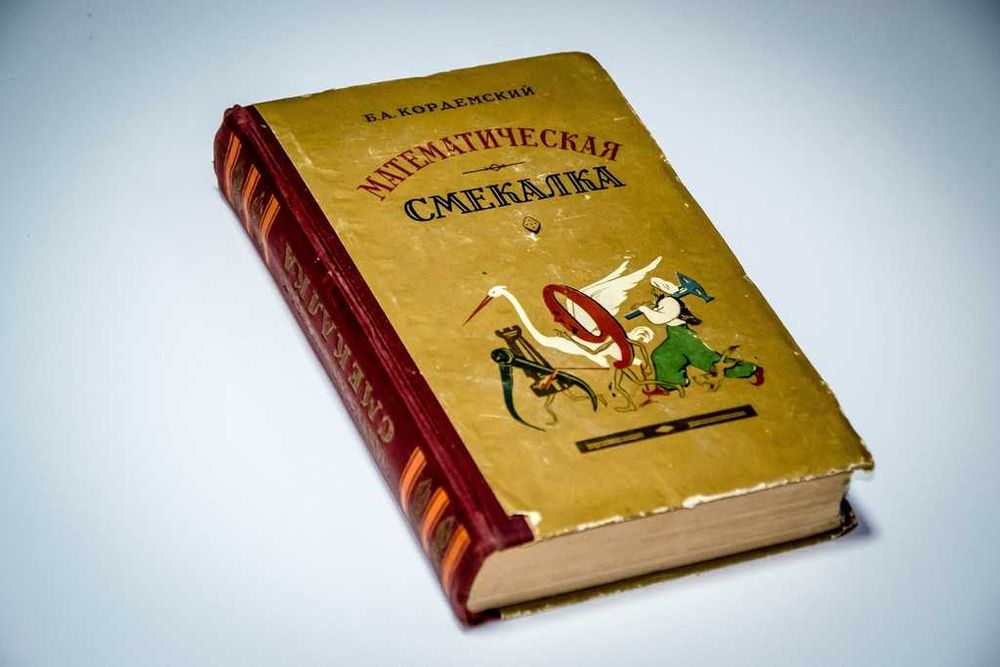 Математическая смекалка. Б.А. Кордемский.
