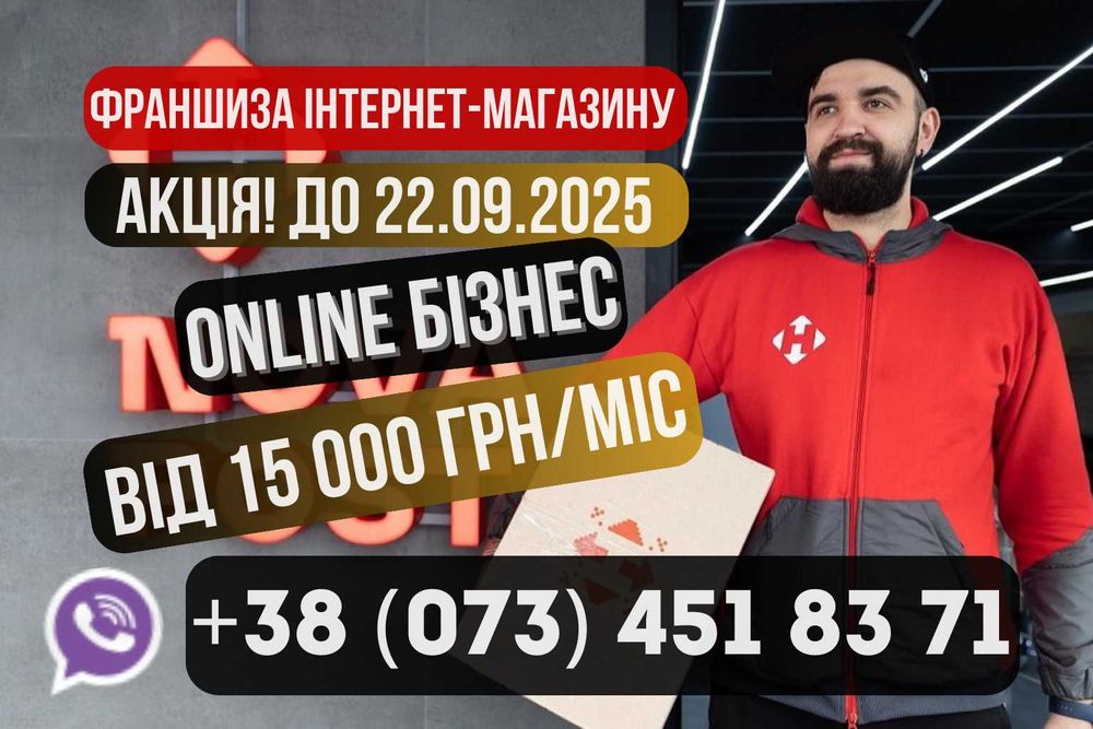 Франшиза інтернет магазину/готовий бізнес Європою/заробіток до 1000$