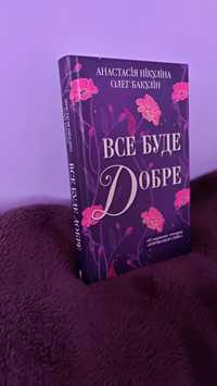 Книга-Все буде добре.
Автори- Анастасія Нікуліна, Олег Бакулін.