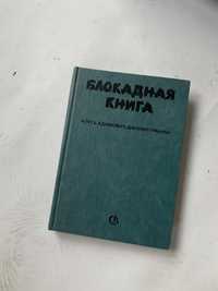 Блокадная книга 1983 о ленинграде/ войне / ссср