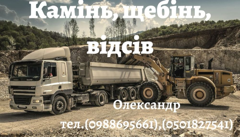 Камінь Щебінь Відсів Пісок митий