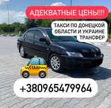 Комфортное такси по Украине, межгород Краматорск, Днепр