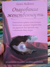 Хелен Анделин "Очарование женственности"