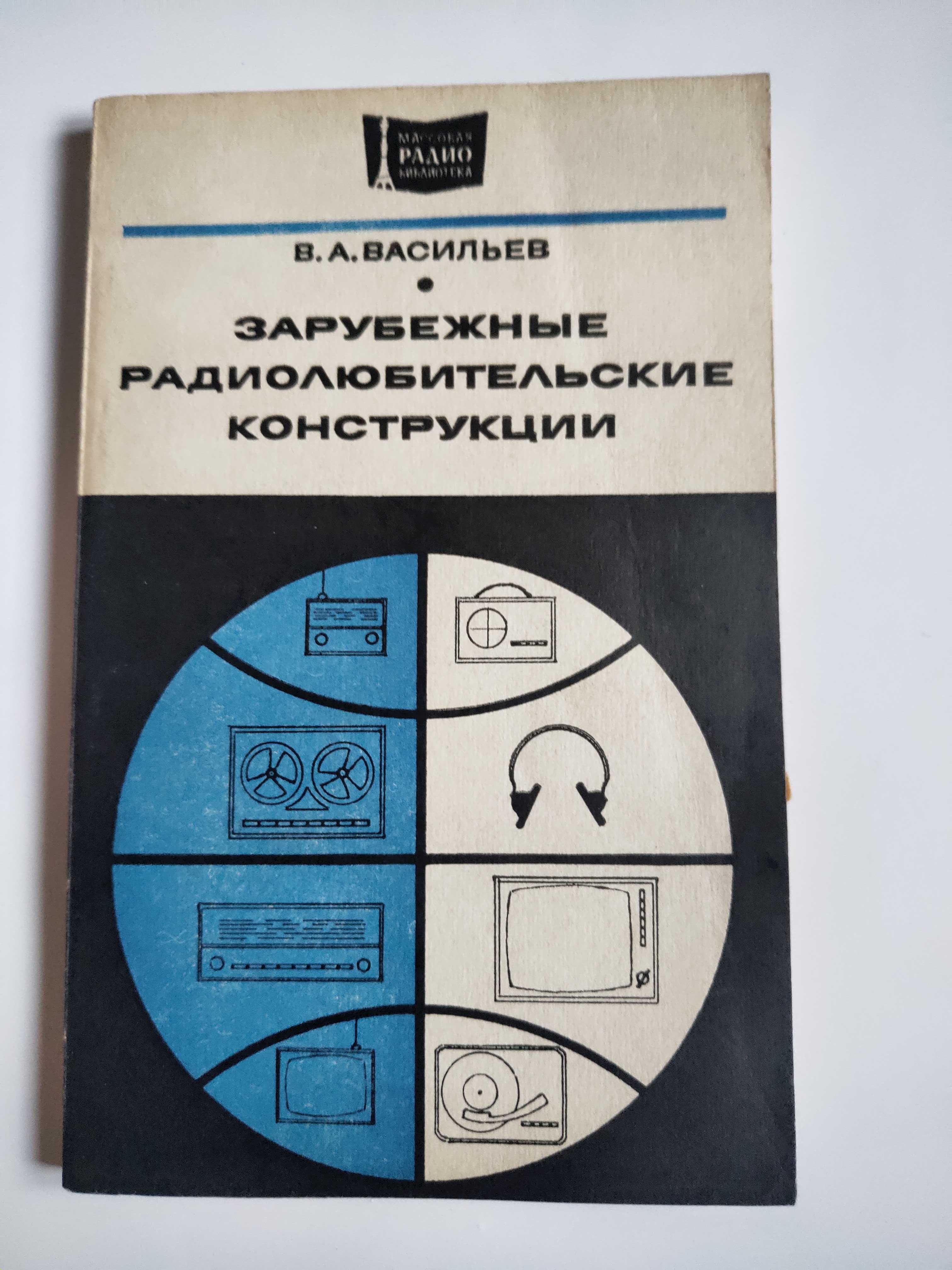 Зарубежные радиолюбительские конструкции Васильев радиобиблиотека