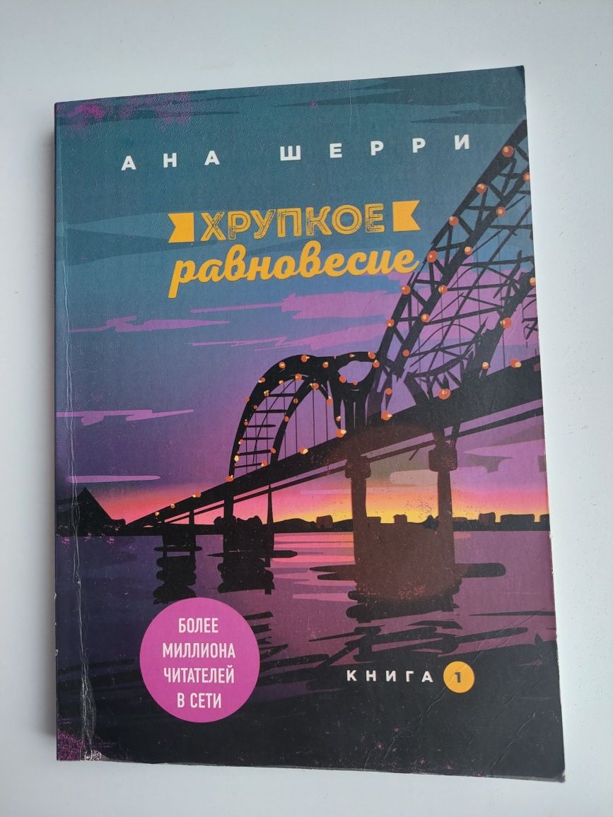 3 Книги "хрупкое равновесие"  Ана Шерри